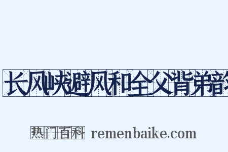 长风峡避风和全父背弟韵是什么意思的图片